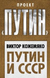 Путин и СССР