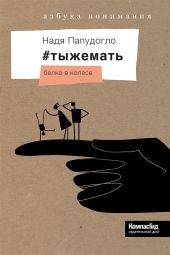 #тыжемать. Белка в колесе