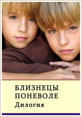 Близнецы поневоле. Дилогия