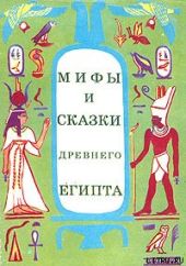 Мифы и сказки Древнего Египта