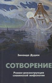Сотворение. Роман-реконструкция славянской мифологии