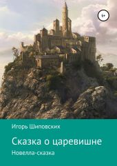 Сказка о царевишне