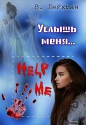Услышь меня...