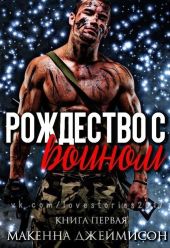 Рождество с воином