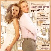 У Гермионы нет на это времени