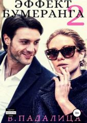 Эффект бумеранга. Часть вторая