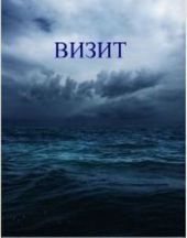 Визит