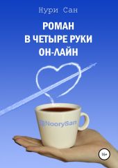 Роман в четыре руки он-лайн