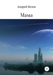 Мама