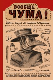 Вообще ЧУМА!(История болезней от лихорадки до Паркинсона)