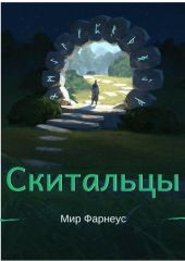 Скитальцы – Мир Фарнеус. Том 1 - Ну здравствуй мир Фарнеус