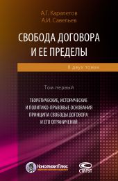 Свобода договора и ее пределы. Том 1. Теоретические, исторические и политико-правовые основания принципа свободы договора и его ограничений