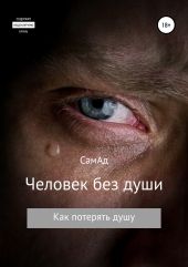 Человек без души