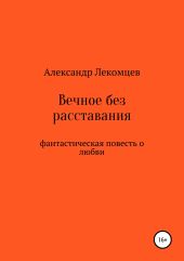 Вечное без расставания