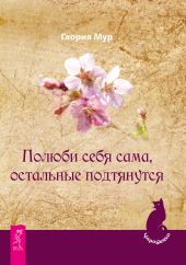 Полюби себя сама, остальные подтянутся