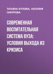 Современная воспитательная система вуза: условия выхода из кризиса