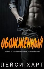 Обожженный