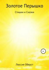 Золотое Перышко