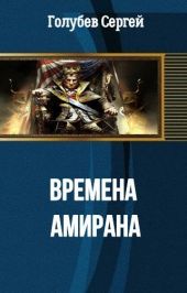 Времена Амирана