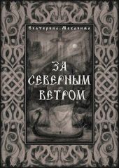 За Северным Ветром