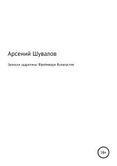 Записки задротика: Фреймворк Всевластия