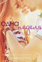 Одна неделя