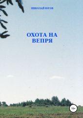 Охота на вепря