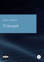 Станция