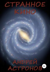 Странное кино