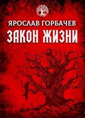 Закон Жизни