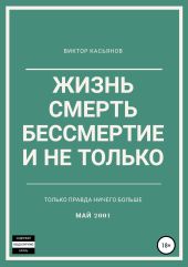Жизнь, смерть, бессмертие и не только