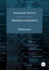 Записки сержанта