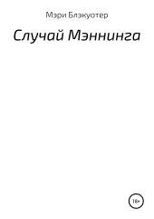 Случай Мэннинга