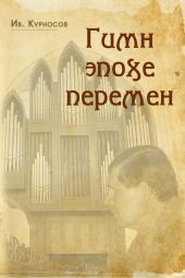Гимн эпохе перемен