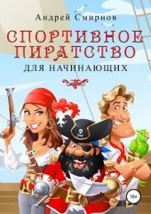 Спортивное пиратство для начинающих