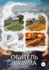 Обитель Разума