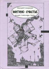 Митино счастье(Трагикс по картинкам Александра Кобяка)
