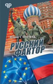 Русский фактор