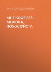 Мне кофе без молока, пожалуйста