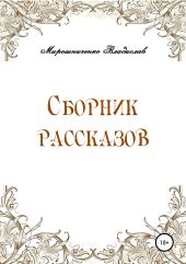 Сборник рассказов