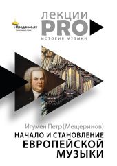 Начало и становление европейской музыки