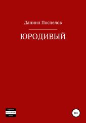Юродивый