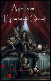 Кровавый Эльф