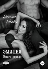 Эмилия. Книга первая