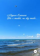 Ни с тобой, ни без тебя…