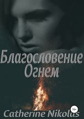 Благословение огнем