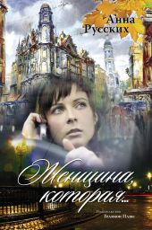 Женщина, которая…
