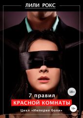 7 правил красной комнаты