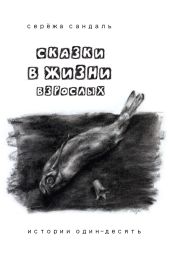 Сказки в жизни взрослых. Истории один-десять
