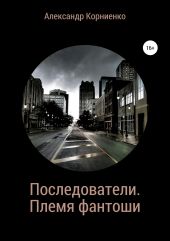 Последователи. Племя фантоши